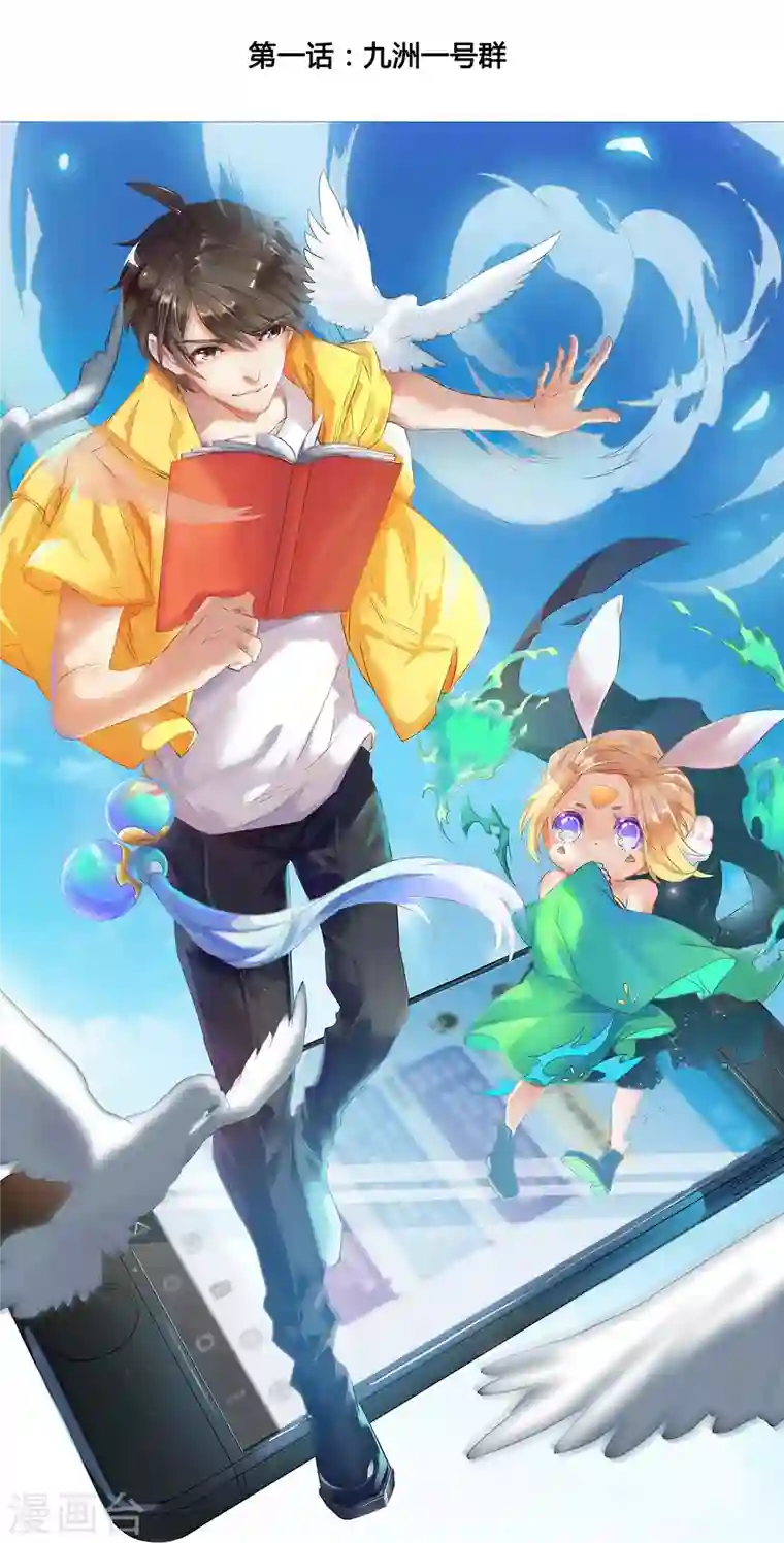 修真聊天群第1话