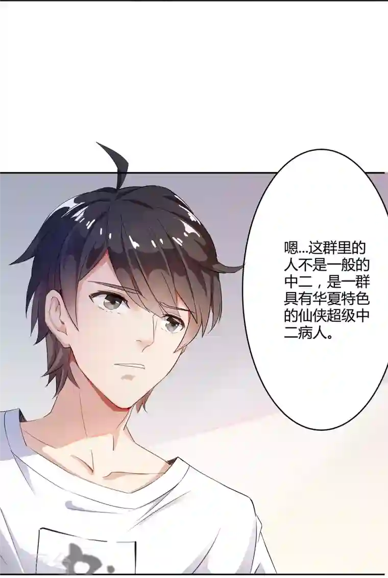 修真聊天群第1话