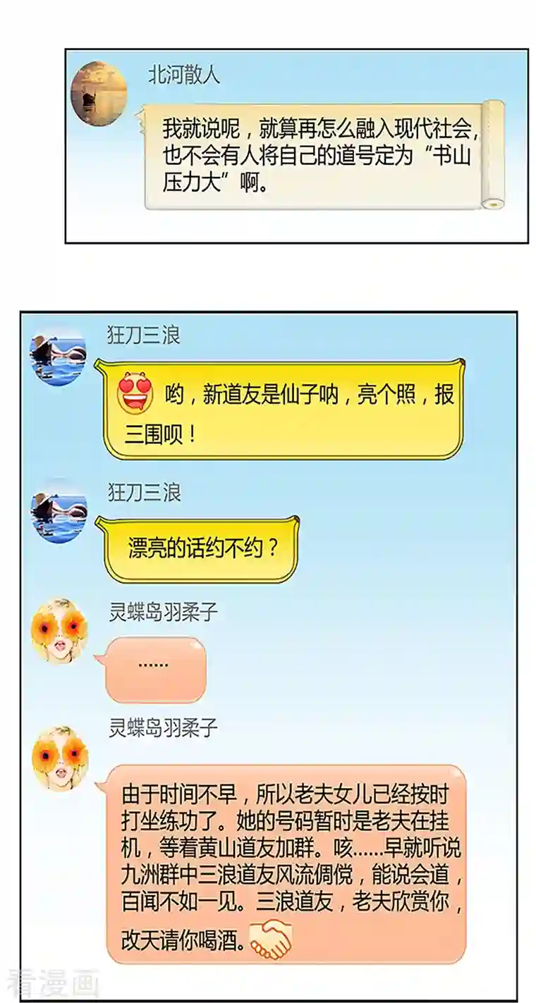 修真聊天群第2话 且待本尊算上一卦