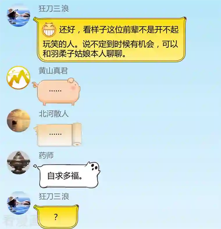 修真聊天群第2话 且待本尊算上一卦