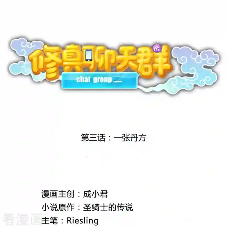 修真聊天群第3话 一张丹方