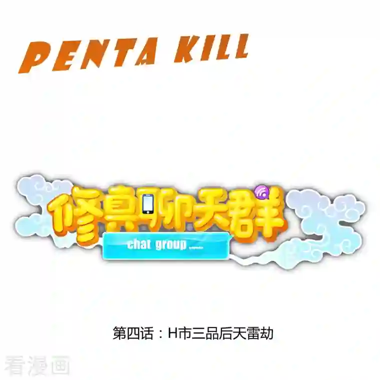 修真聊天群第4话 H市三品后天雷劫