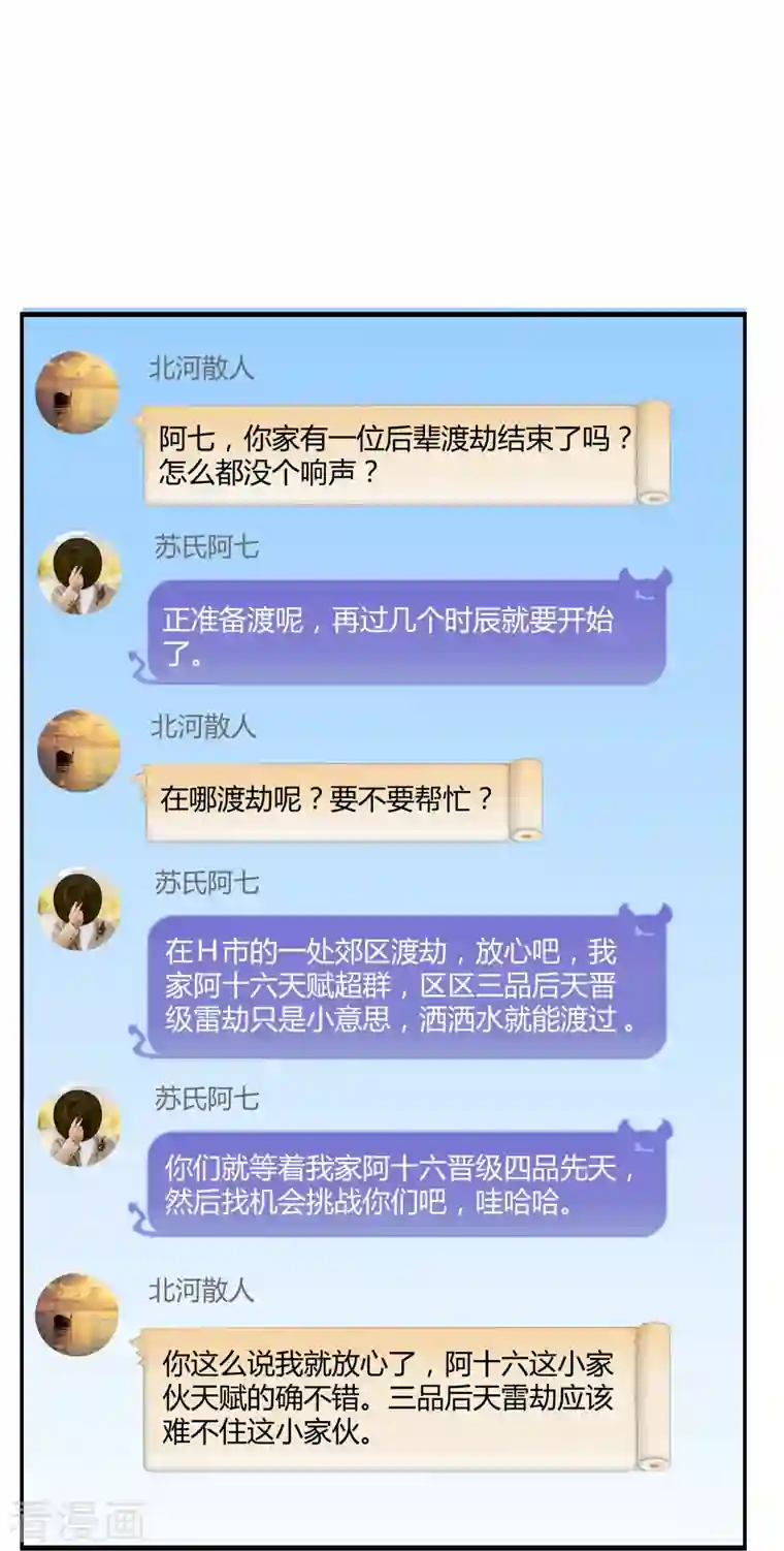 修真聊天群第4话 H市三品后天雷劫