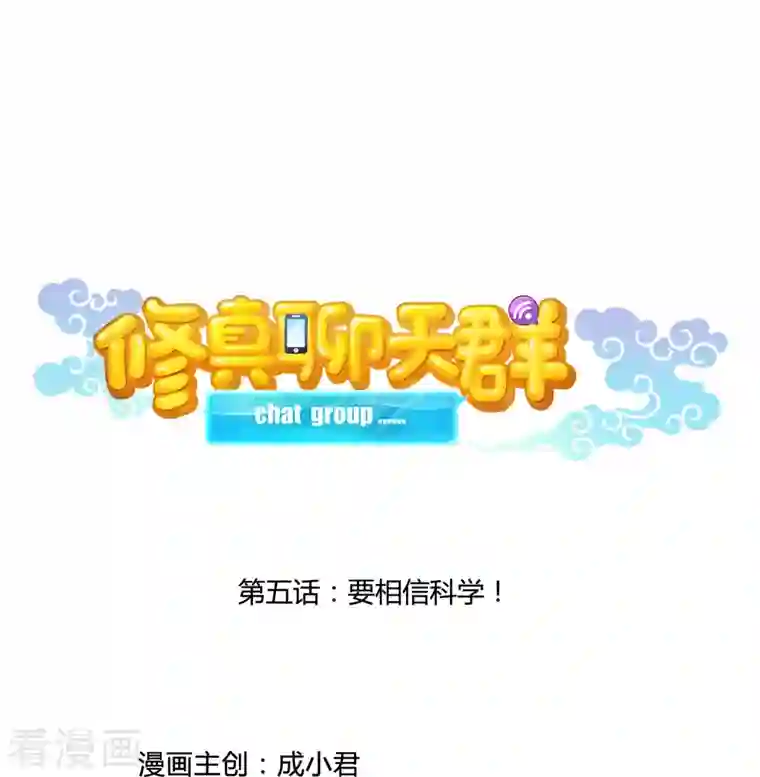 修真聊天群第5话 要相信科学！
