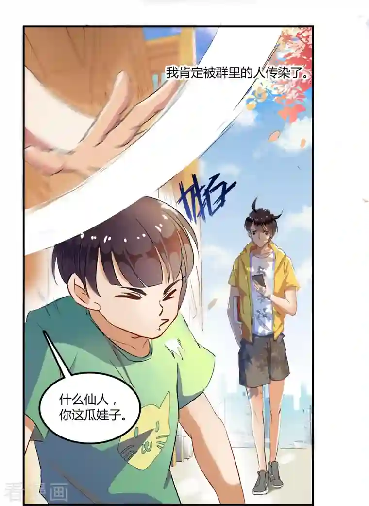 修真聊天群第5话 要相信科学！