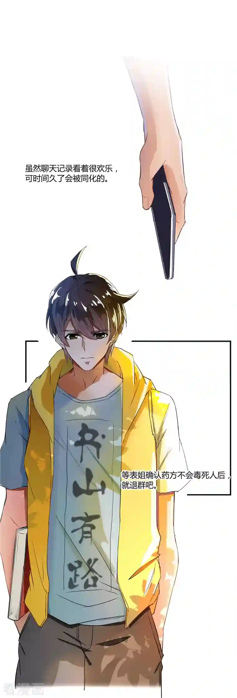 修真聊天群第5话 要相信科学！