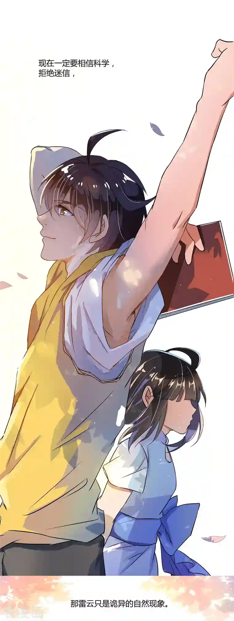 修真聊天群第5话 要相信科学！