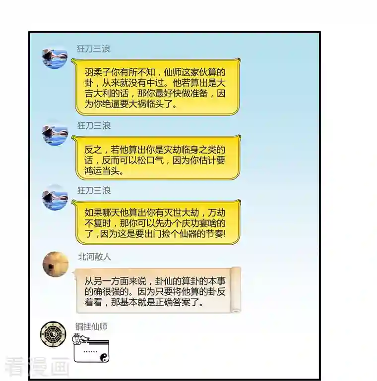 修真聊天群第6话 铜卦仙师