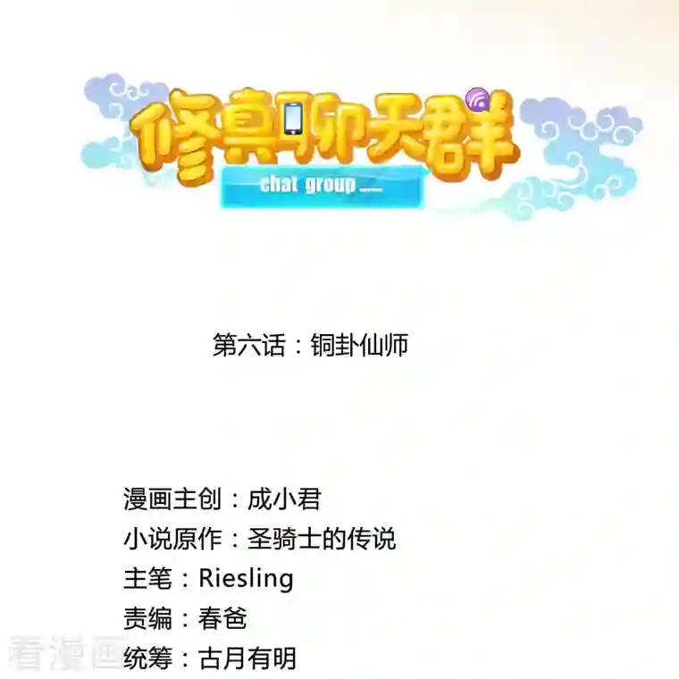 修真聊天群第6话 铜卦仙师