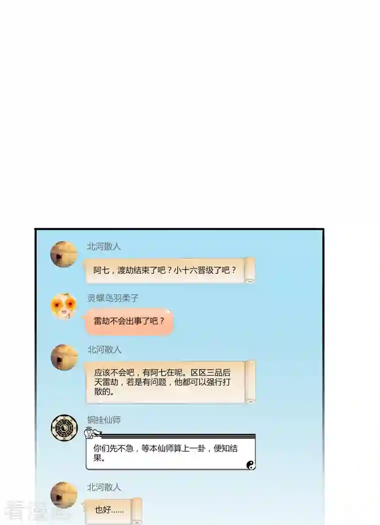 修真聊天群第6话 铜卦仙师
