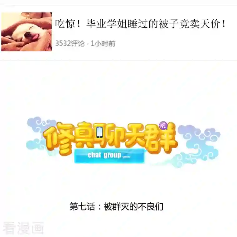 修真聊天群第7话 被群灭的不良们