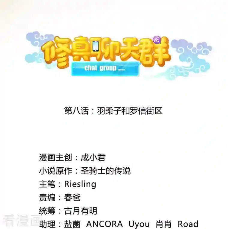 修真聊天群第8话 羽柔子和罗信街区