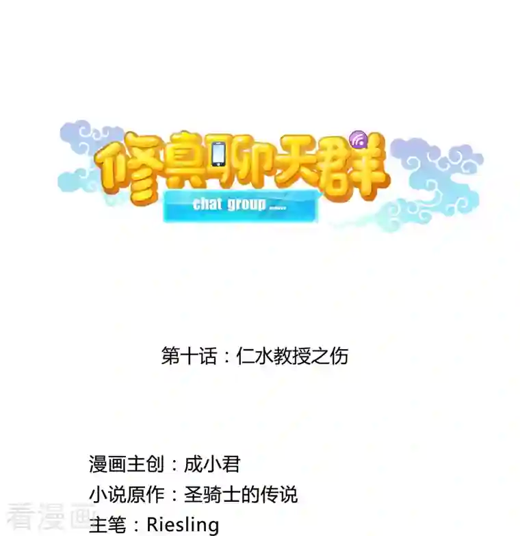 修真聊天群第10话 仁水教授之伤