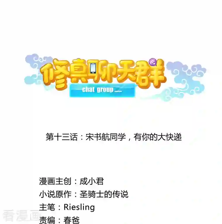 修真聊天群第14话 宋书航同学，有你的大快递