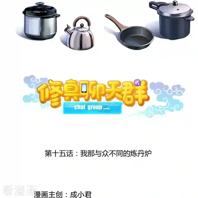 修真聊天群第15话 我那与众不同的炼丹炉