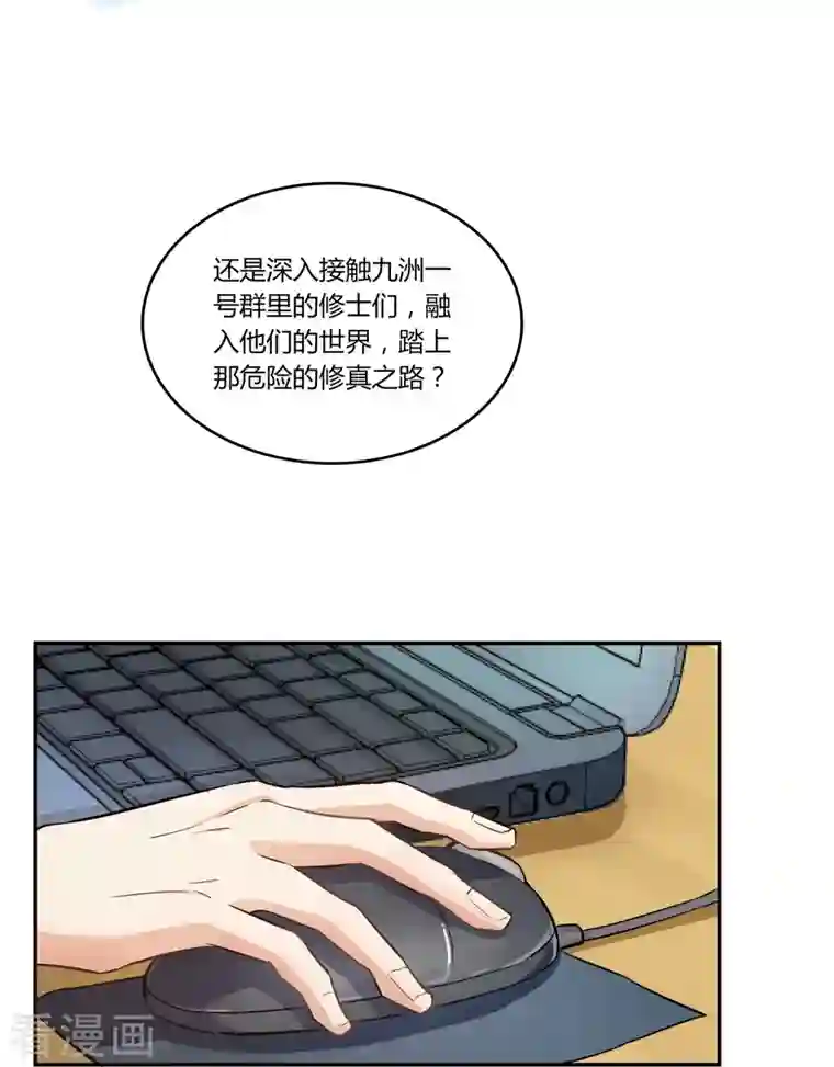 修真聊天群第17话 朝闻道，夕死？可矣！