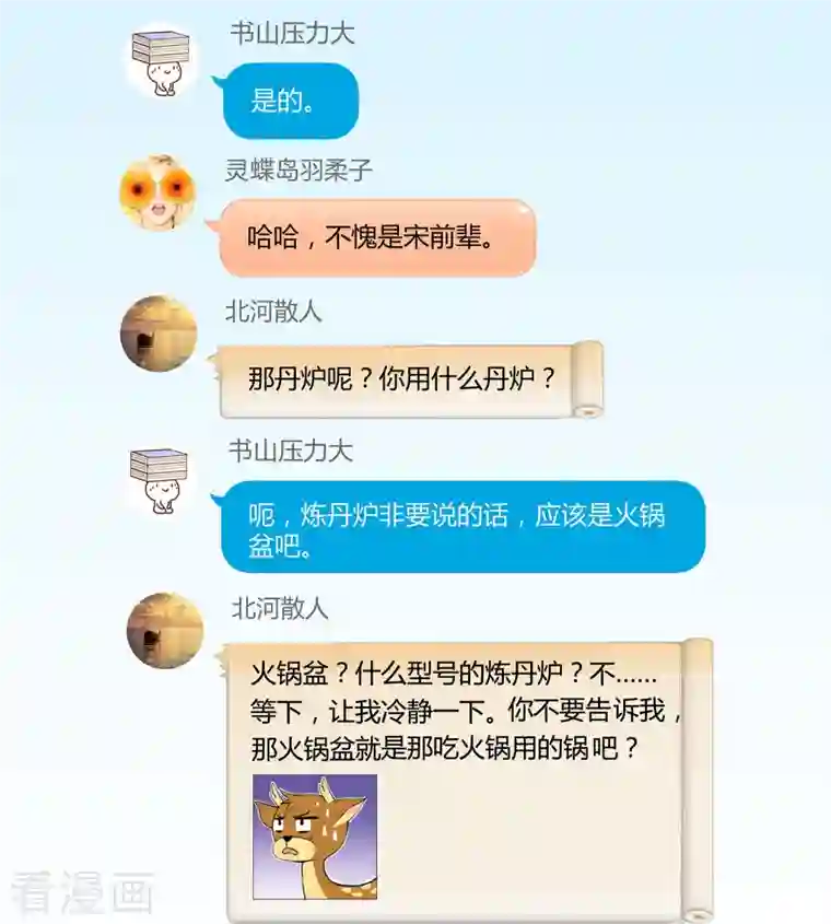 修真聊天群第17话 朝闻道，夕死？可矣！