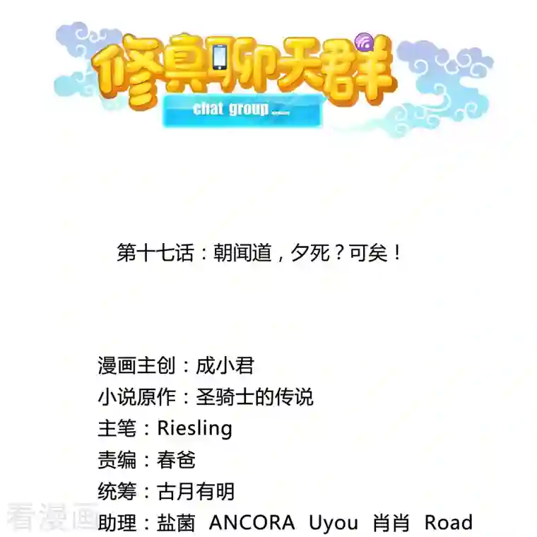 修真聊天群第17话 朝闻道，夕死？可矣！