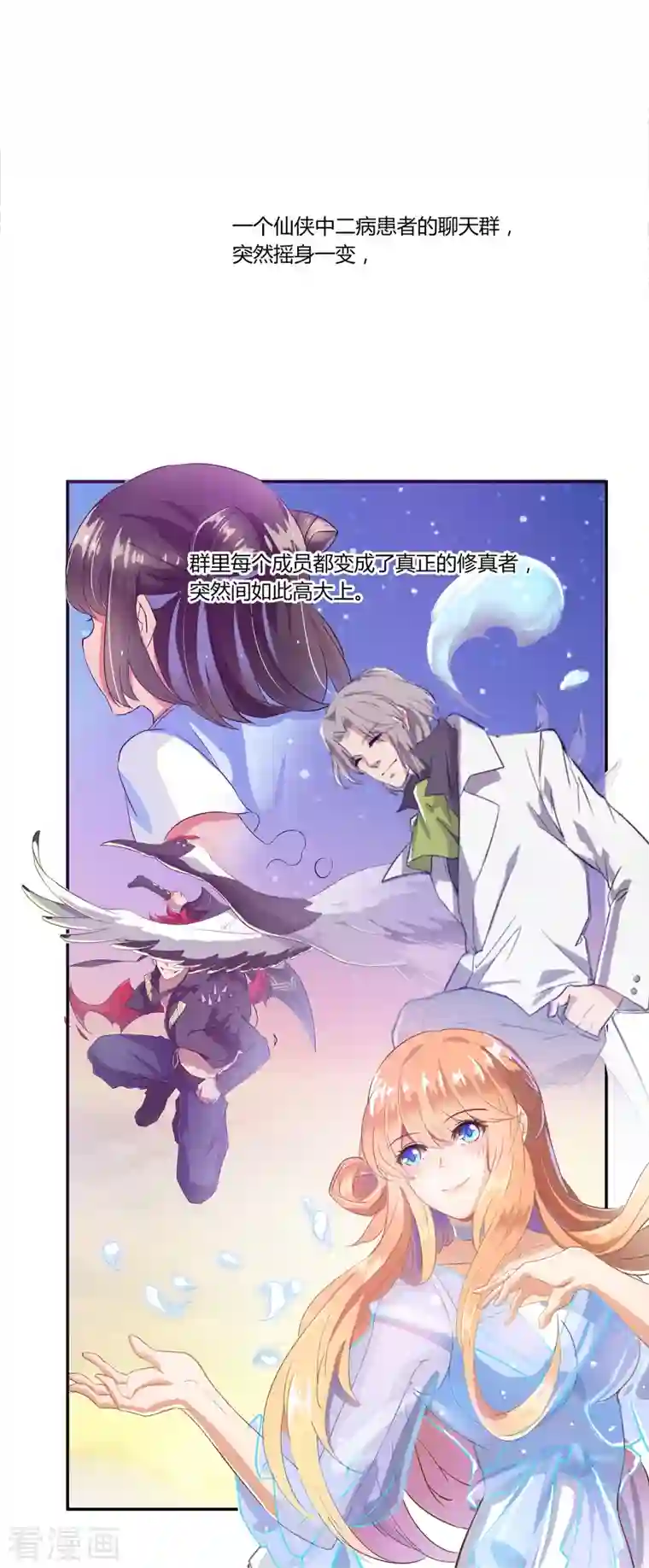 修真聊天群第17话 朝闻道，夕死？可矣！