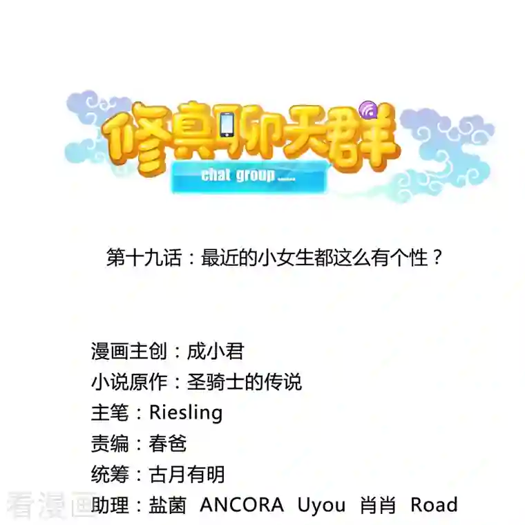 修真聊天群第19话 最近的小女生都这么有个性？