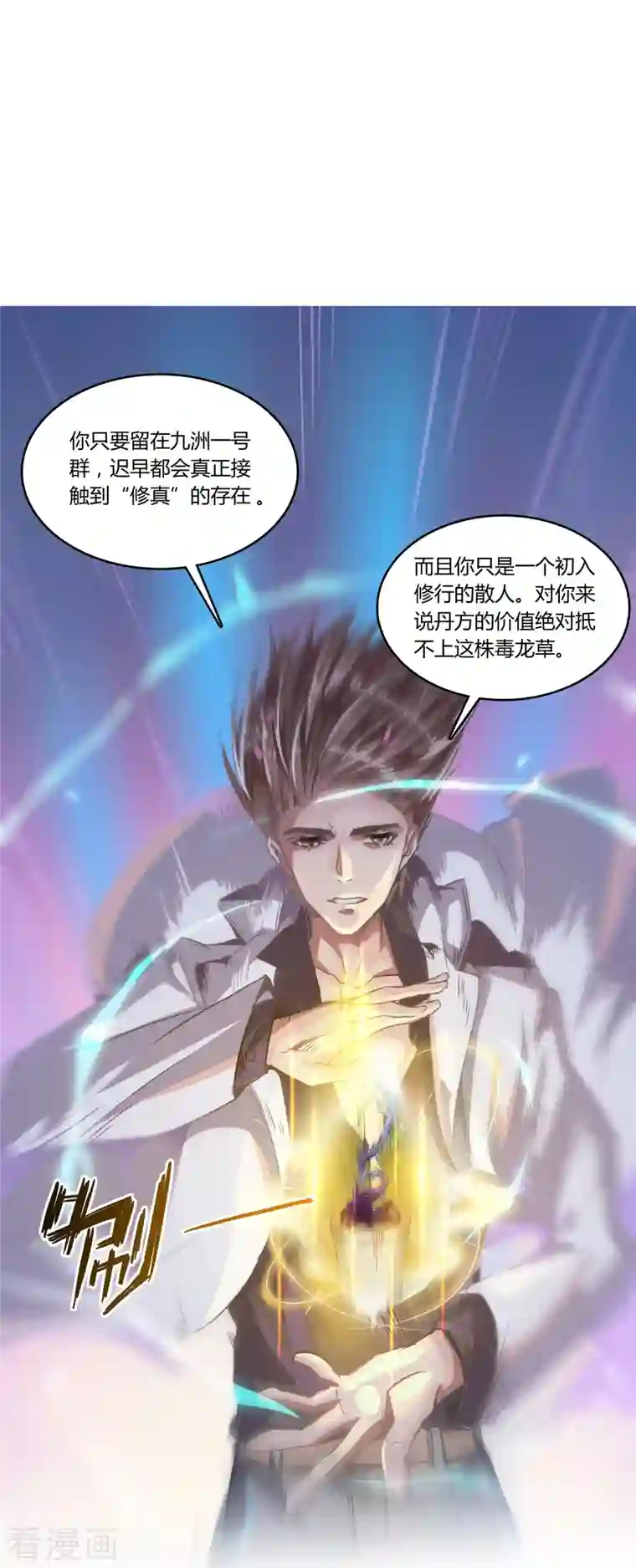 修真聊天群第20话 放心吧，弄断条腿就好！