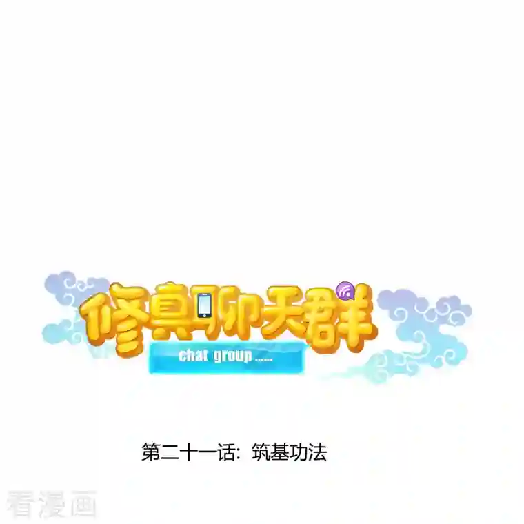 修真聊天群第21话 筑基功法