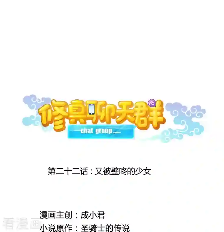 修真聊天群第22话 又被壁咚的少女