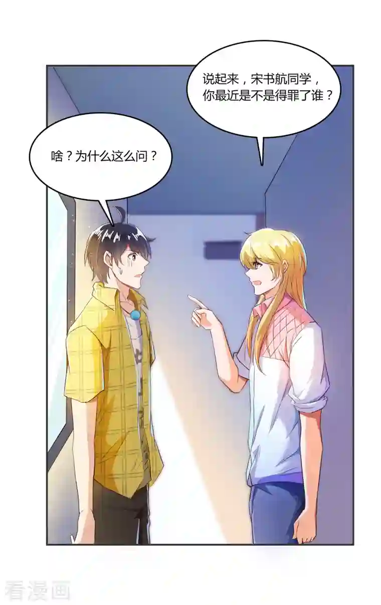 修真聊天群第23话 书航同学，你最近得罪人了吗？