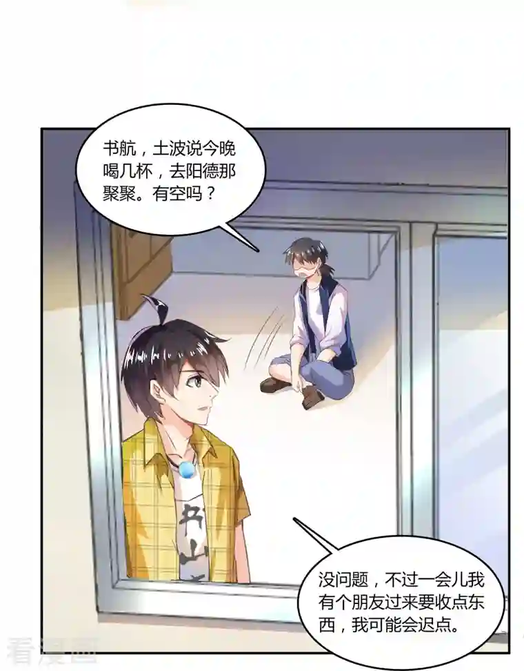 修真聊天群第23话 书航同学，你最近得罪人了吗？