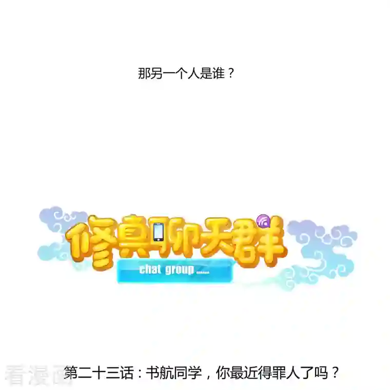 修真聊天群第23话 书航同学，你最近得罪人了吗？