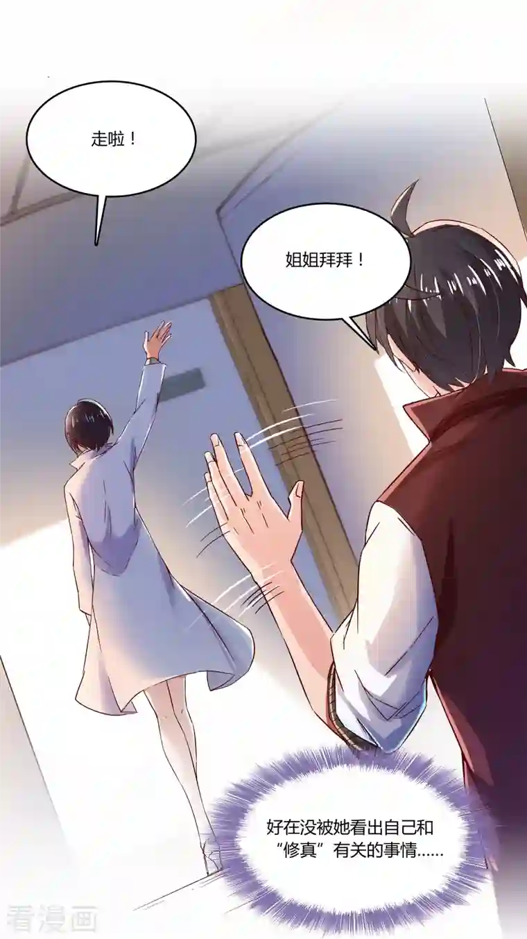 修真聊天群第26话 防人之心不可无