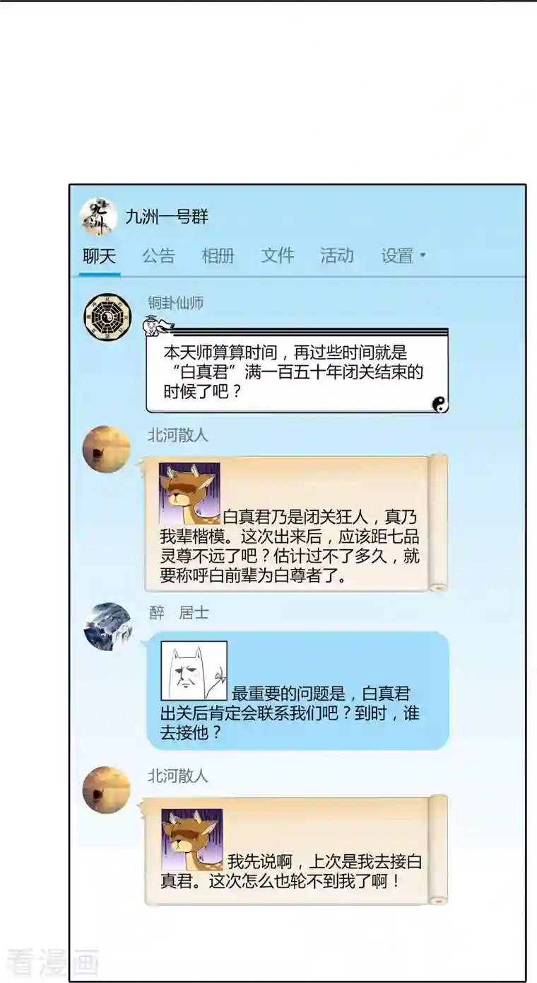 修真聊天群第26话 防人之心不可无