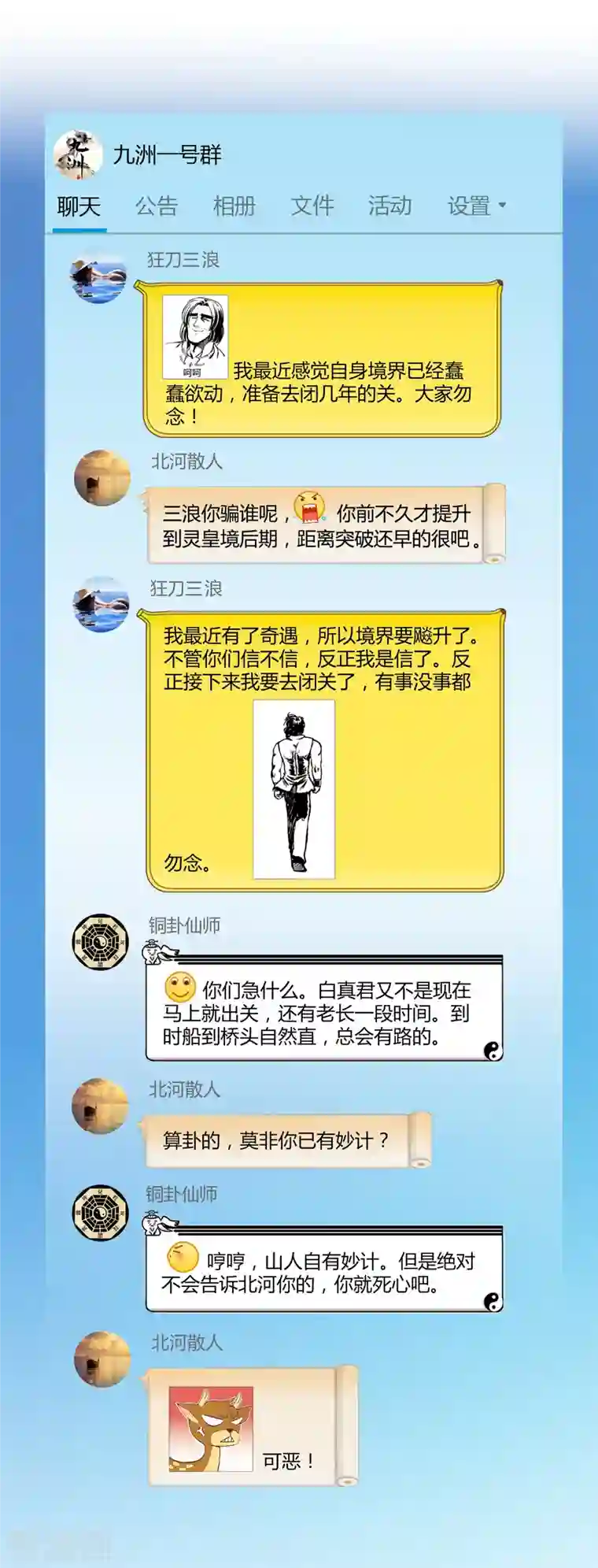 修真聊天群第26话 防人之心不可无