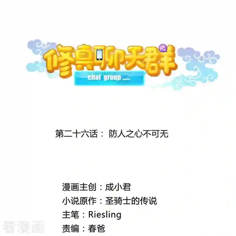 修真聊天群第26话 防人之心不可无