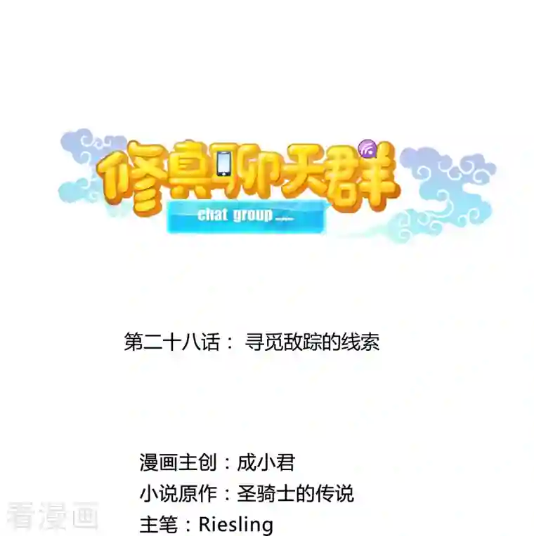 修真聊天群第28话 寻觅敌踪的线索