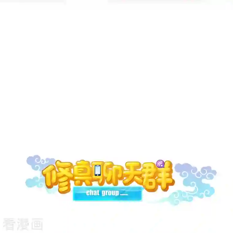 修真聊天群第29话 觉悟