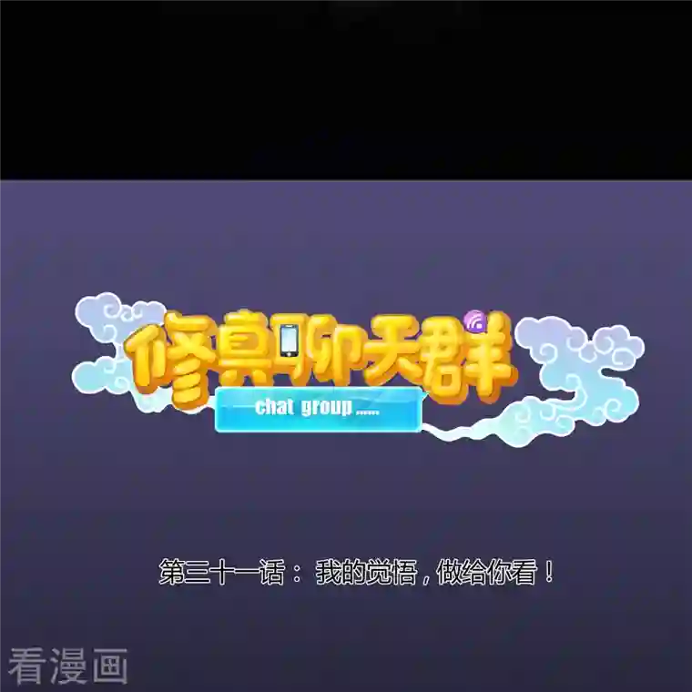 修真聊天群第31话 我的觉悟，做给你看！