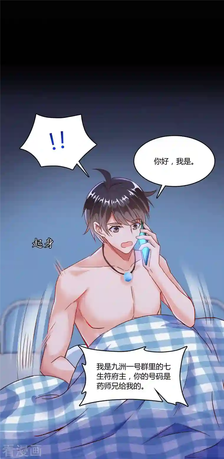 修真聊天群第32话 七生符府主！