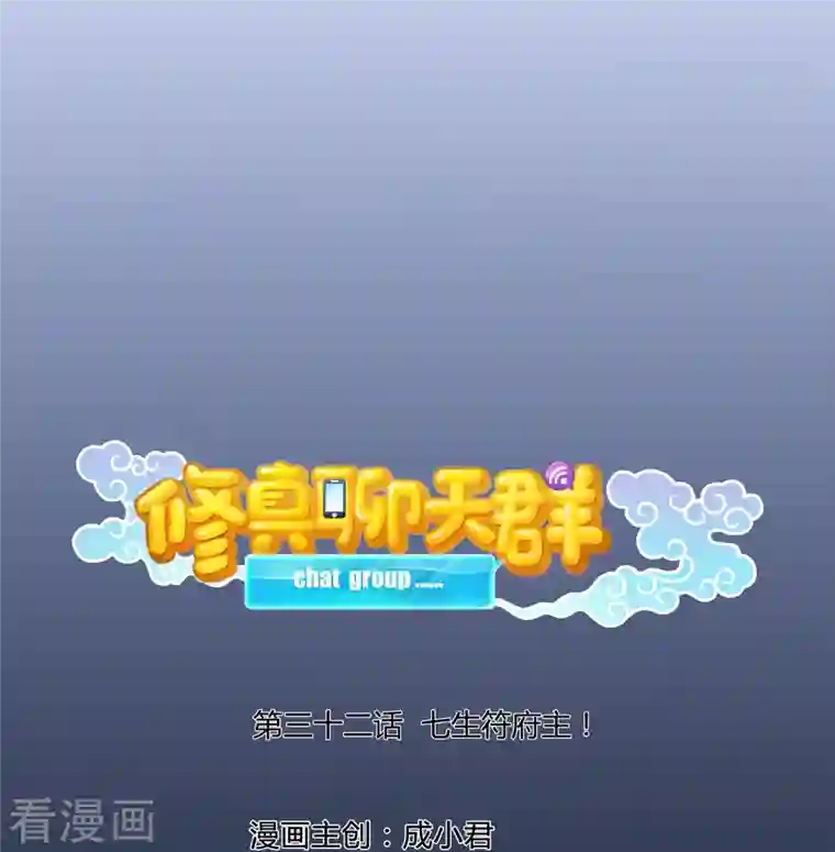 修真聊天群第32话 七生符府主！