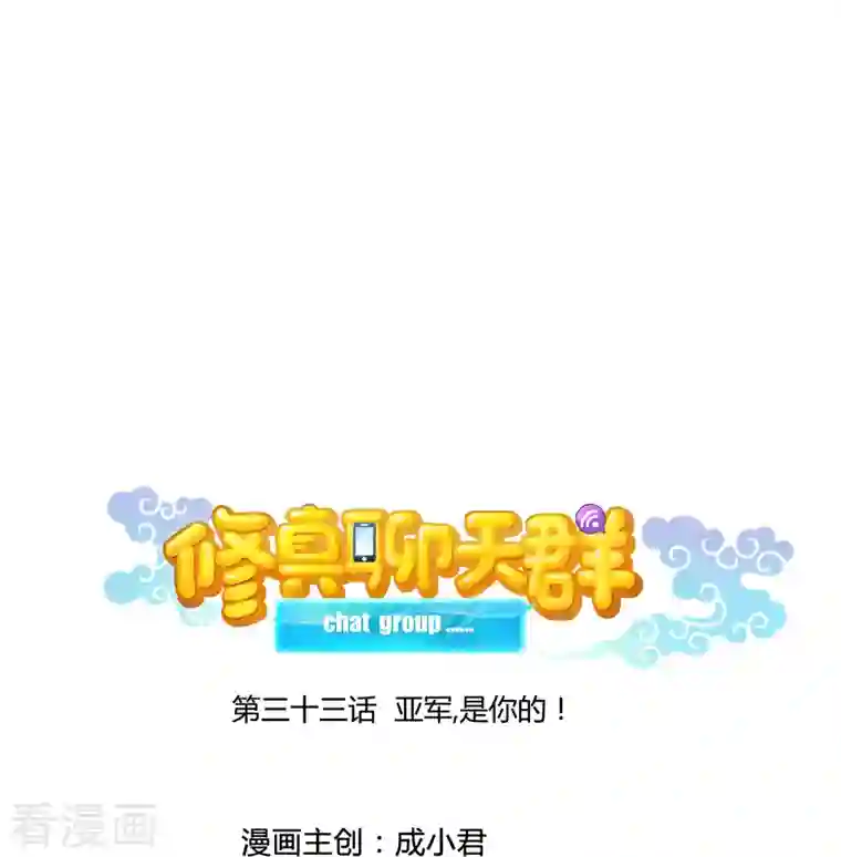 修真聊天群第33话 亚军，是你的！