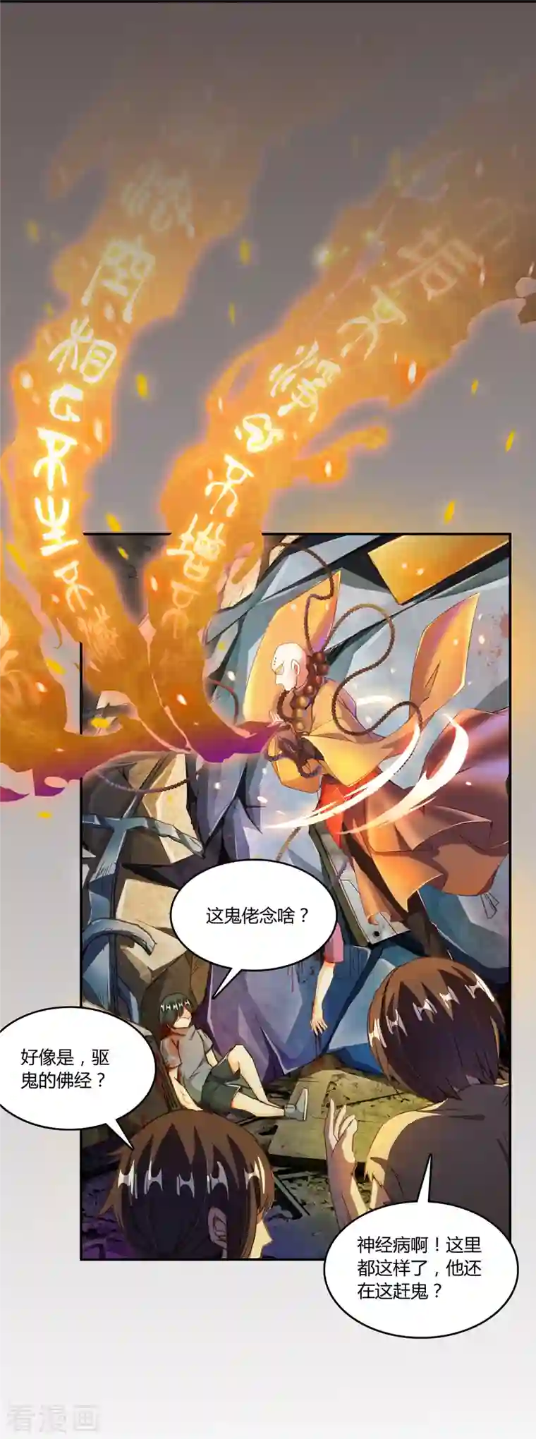 修真聊天群第34话 洋和尚和诡异车祸现场