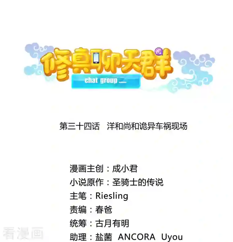 修真聊天群第34话 洋和尚和诡异车祸现场