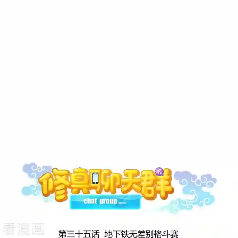 修真聊天群第35话 地下铁无差别格斗赛