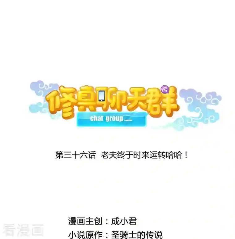 修真聊天群第36话 老夫终于时来运转哈哈！
