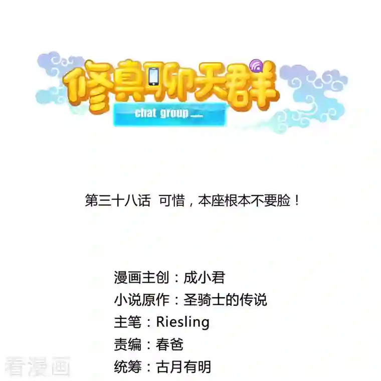 修真聊天群第38话 可惜，本座根本不要脸！