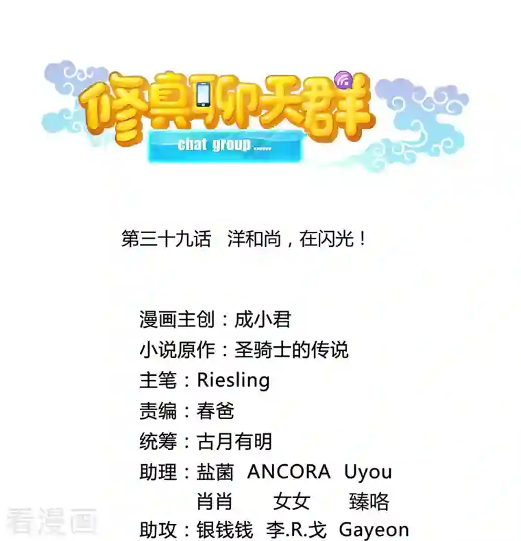 修真聊天群第39话 洋和尚，在闪光！