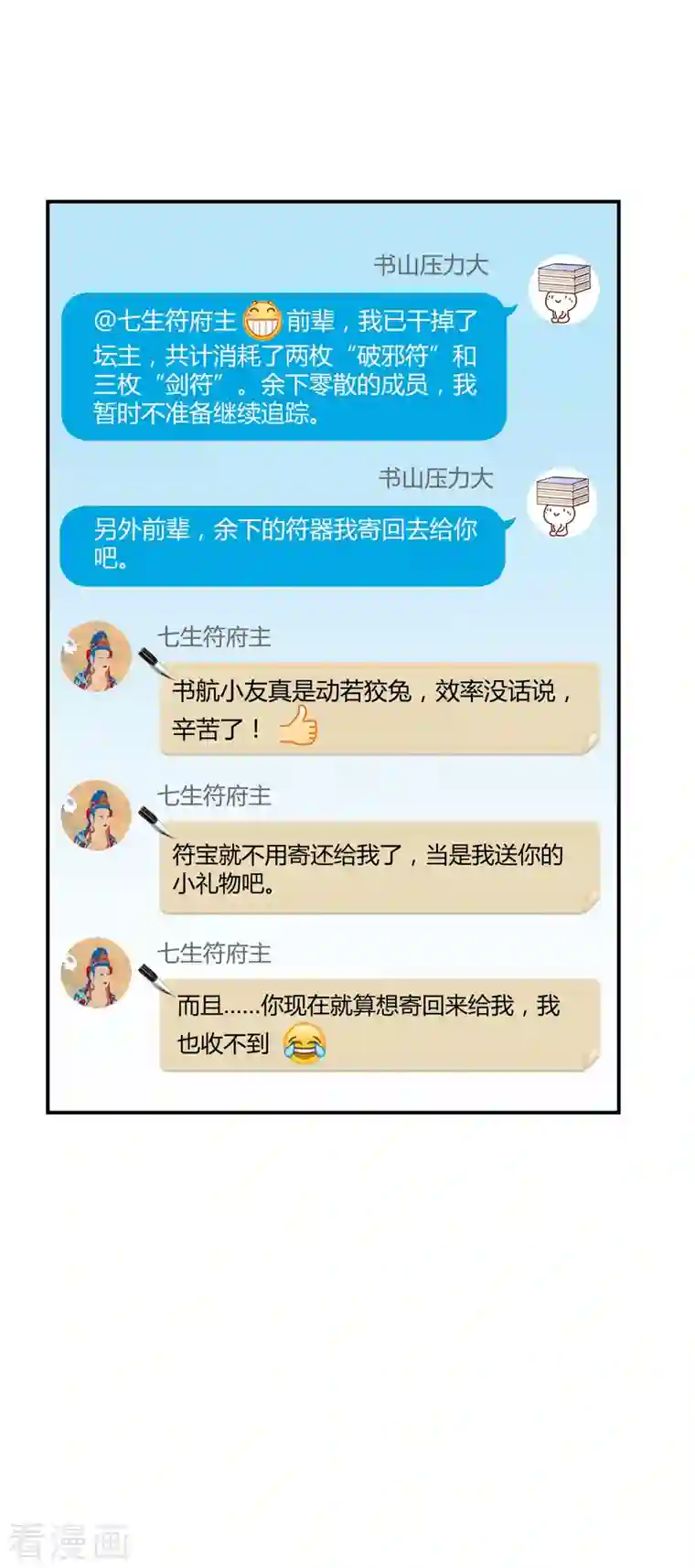 修真聊天群第40话 深受前辈欣赏的书航小友