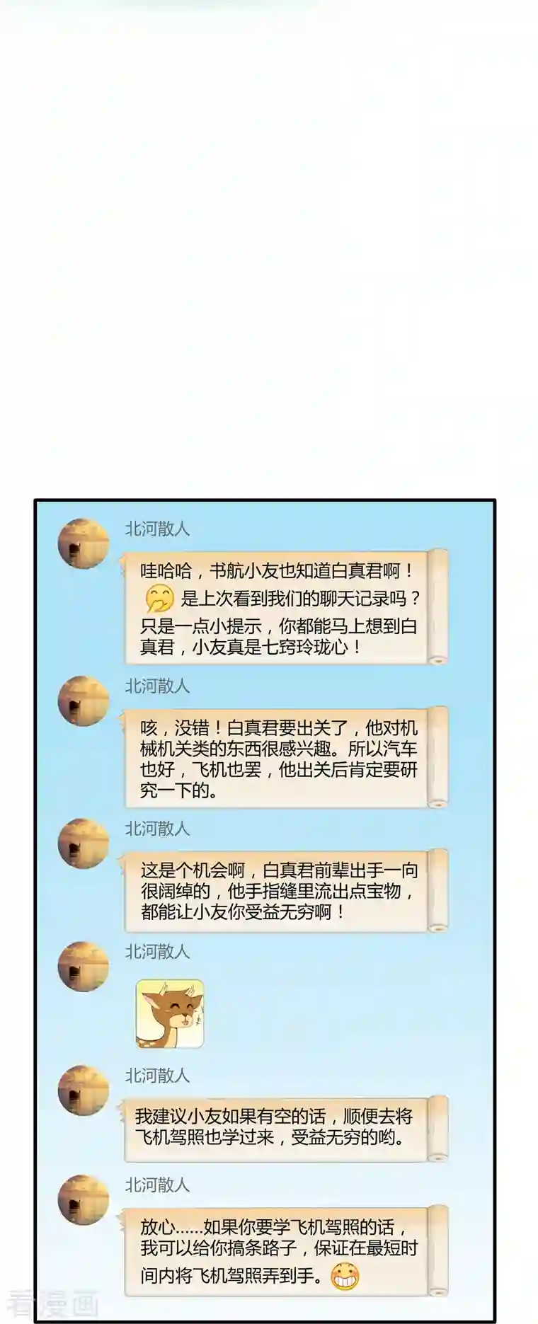 修真聊天群第40话 深受前辈欣赏的书航小友