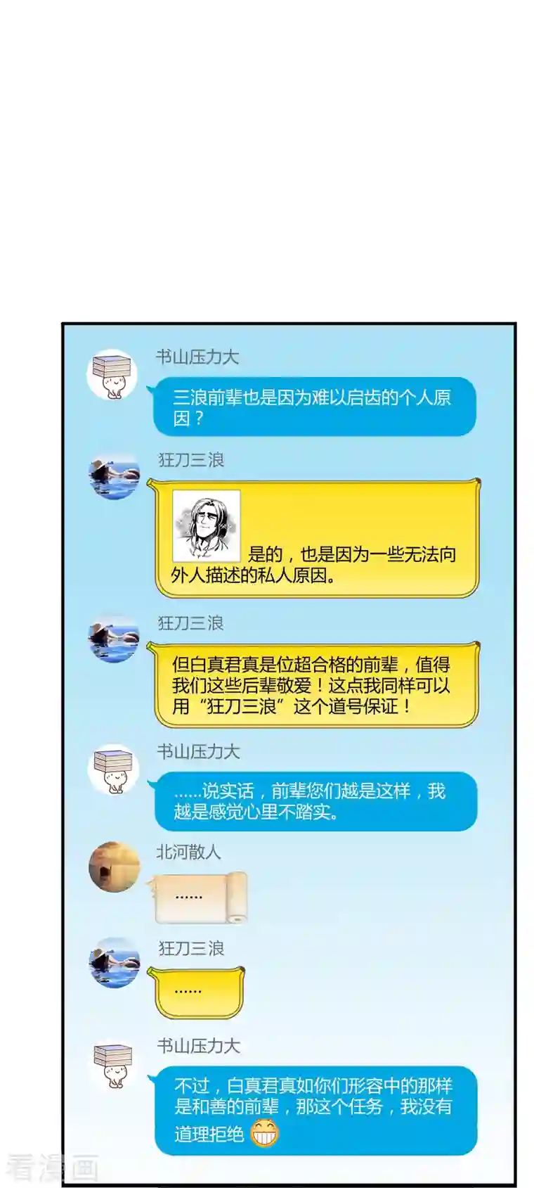 修真聊天群第40话 深受前辈欣赏的书航小友