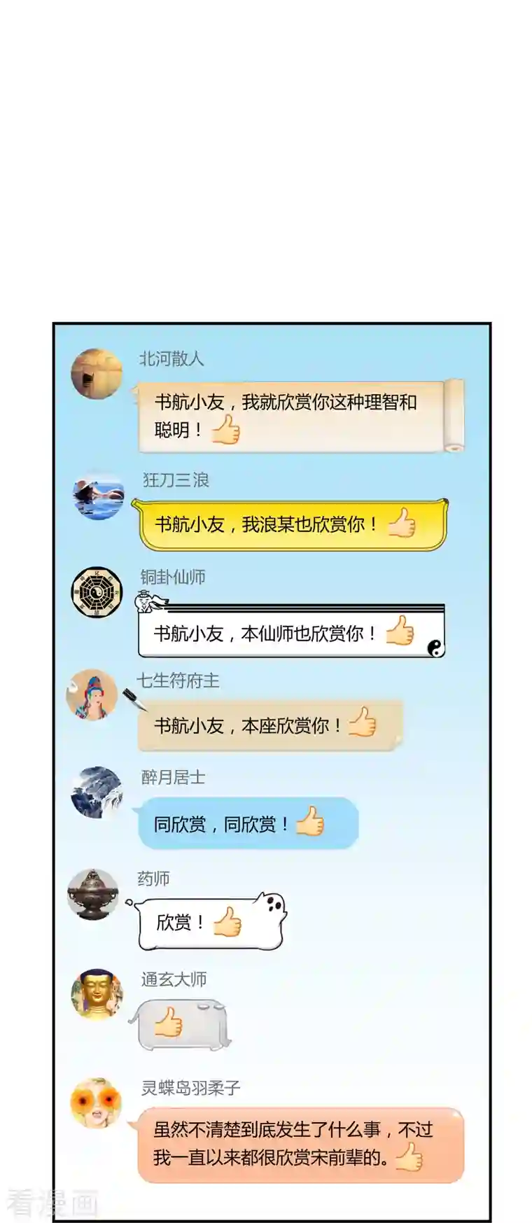 修真聊天群第40话 深受前辈欣赏的书航小友